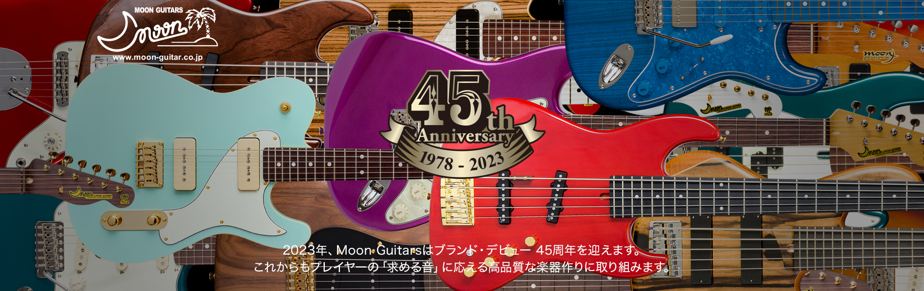 Moon Guitars ブランド・デビュー 45周年